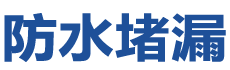 兰州防水补漏公司